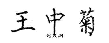 何伯昌王中菊楷书个性签名怎么写