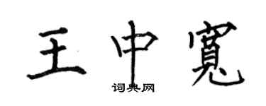 何伯昌王中宽楷书个性签名怎么写