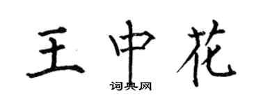 何伯昌王中花楷书个性签名怎么写
