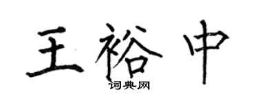何伯昌王裕中楷书个性签名怎么写