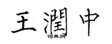 何伯昌王润中楷书个性签名怎么写
