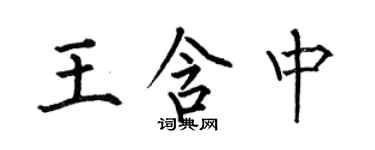 何伯昌王含中楷书个性签名怎么写