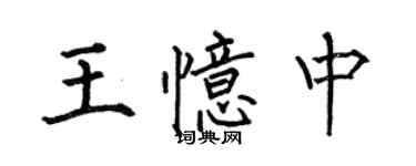 何伯昌王忆中楷书个性签名怎么写