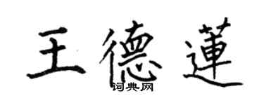 何伯昌王德莲楷书个性签名怎么写