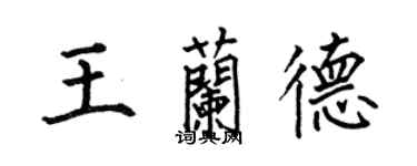 何伯昌王兰德楷书个性签名怎么写