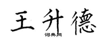 何伯昌王升德楷书个性签名怎么写