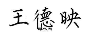 何伯昌王德映楷书个性签名怎么写