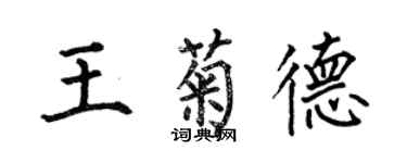 何伯昌王菊德楷书个性签名怎么写