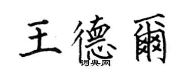 何伯昌王德尔楷书个性签名怎么写