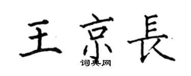何伯昌王京长楷书个性签名怎么写