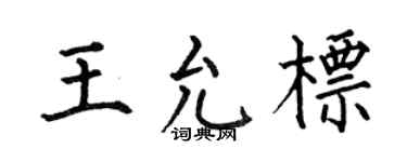 何伯昌王允标楷书个性签名怎么写
