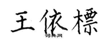 何伯昌王依标楷书个性签名怎么写