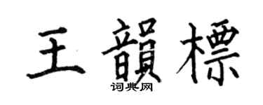 何伯昌王韵标楷书个性签名怎么写