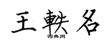 何伯昌王轶名楷书个性签名怎么写