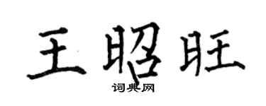 何伯昌王昭旺楷书个性签名怎么写
