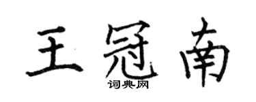 何伯昌王冠南楷书个性签名怎么写