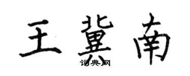 何伯昌王冀南楷书个性签名怎么写