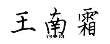 何伯昌王南霜楷书个性签名怎么写