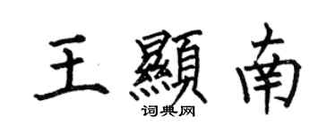 何伯昌王显南楷书个性签名怎么写