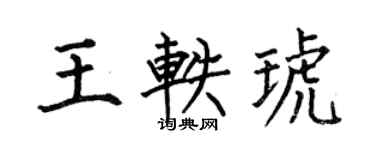 何伯昌王轶琥楷书个性签名怎么写