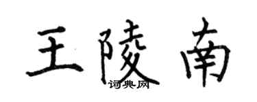 何伯昌王陵南楷书个性签名怎么写