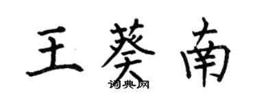 何伯昌王葵南楷书个性签名怎么写