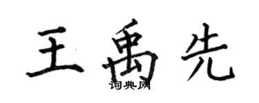 何伯昌王禹先楷书个性签名怎么写