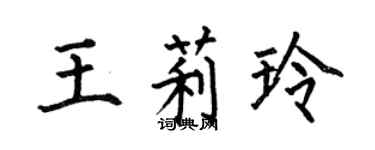 何伯昌王莉玲楷书个性签名怎么写