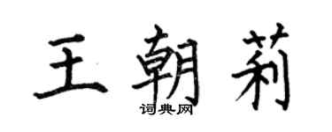 何伯昌王朝莉楷书个性签名怎么写