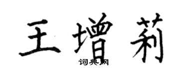 何伯昌王增莉楷书个性签名怎么写