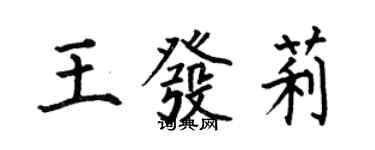何伯昌王发莉楷书个性签名怎么写
