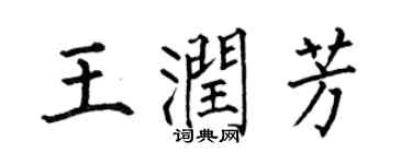 何伯昌王润芳楷书个性签名怎么写