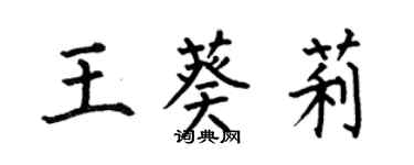 何伯昌王葵莉楷书个性签名怎么写