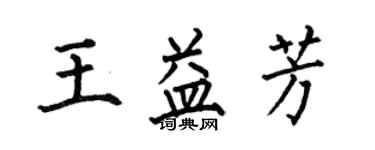 何伯昌王益芳楷书个性签名怎么写