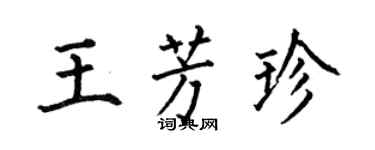 何伯昌王芳珍楷书个性签名怎么写
