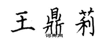 何伯昌王鼎莉楷书个性签名怎么写
