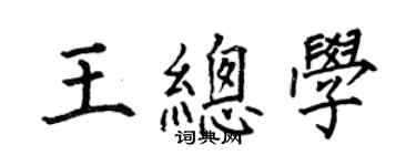 何伯昌王总学楷书个性签名怎么写