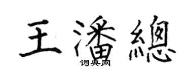 何伯昌王潘总楷书个性签名怎么写
