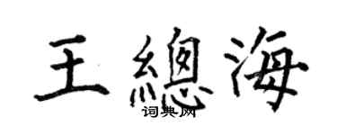 何伯昌王总海楷书个性签名怎么写