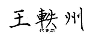何伯昌王轶州楷书个性签名怎么写