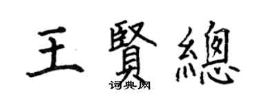 何伯昌王贤总楷书个性签名怎么写