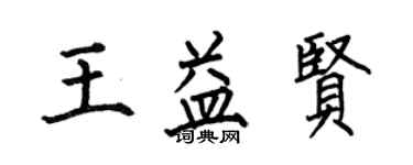 何伯昌王益贤楷书个性签名怎么写