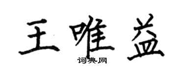 何伯昌王唯益楷书个性签名怎么写