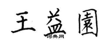 何伯昌王益园楷书个性签名怎么写