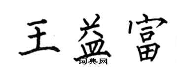 何伯昌王益富楷书个性签名怎么写