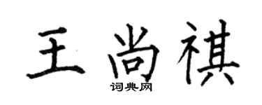 何伯昌王尚祺楷书个性签名怎么写