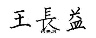何伯昌王长益楷书个性签名怎么写