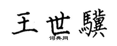 何伯昌王世骥楷书个性签名怎么写