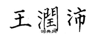 何伯昌王润沛楷书个性签名怎么写