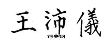 何伯昌王沛仪楷书个性签名怎么写